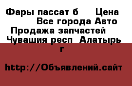 Фары пассат б5  › Цена ­ 3 000 - Все города Авто » Продажа запчастей   . Чувашия респ.,Алатырь г.